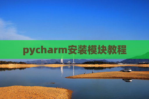 pycharm安装模块教程