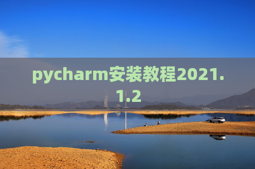 pycharm安装教程2021.1.2