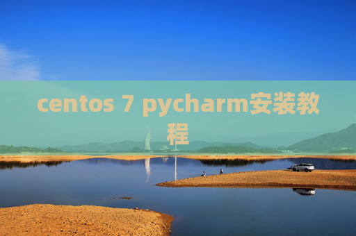 centos 7 pycharm安装教程 centos 7 pycharm安装教程